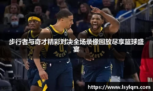 步行者与奇才精彩对决全场录像回放尽享篮球盛宴