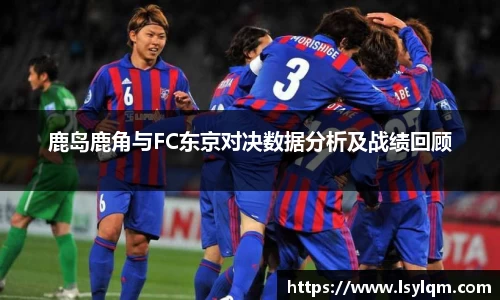 鹿岛鹿角与FC东京对决数据分析及战绩回顾