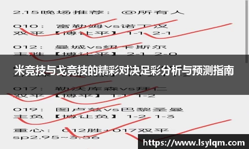 米竞技与戈竞技的精彩对决足彩分析与预测指南