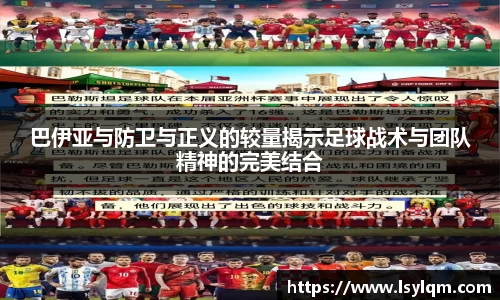 巴伊亚与防卫与正义的较量揭示足球战术与团队精神的完美结合